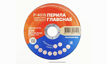 Диск отрезной 125х1х22.23 мм (50 шт) Р-4015/50 купить в Екатеринбурге Диск отрезной 125х1х22.23 мм (50 шт) Р-4015/50 купить в Екатеринбурге