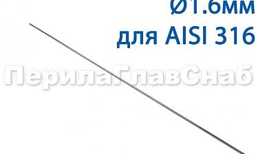 Проволока AISI 316 d.1.6 мм (1м) Ф-0884 купить в Екатеринбурге