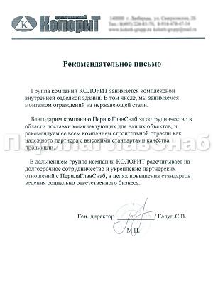 Рекомендательное письмо от группы компаний КОЛОРИТ