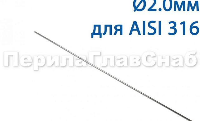 Проволока AISI 316 d.2.0 мм (1м) Ф-0885