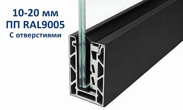 Профиль алюминиевый зажимной, с отверстиями, 100х60 мм, длина 6 метров (для стекла 10-20мм) ПОРОШКОВАЯ ПОКРАСКА RAL9005 т100-2-2-П купить в Екатеринбурге