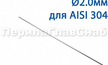 Проволока AISI 304 d.2.0 мм (1м) Ф-0882 купить в Екатеринбурге Проволока AISI 304 d.2.0 мм (1м) Ф-0882 купить в Екатеринбурге