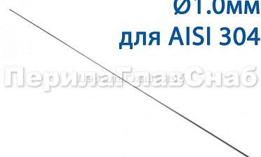 Проволока AISI 304 d.1.0 мм (1м) Ф-0880 купить в Екатеринбурге